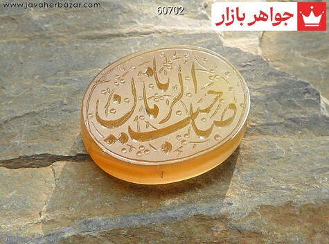 نگین تک عقیق یمن [یا صاحب الزمان] - 60702